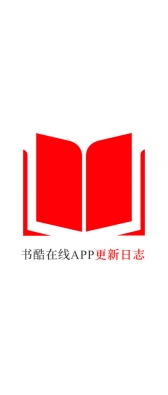 淮南市[安卓APK] 书酷在线APP更新日志（最新版本：v2.0.1125）